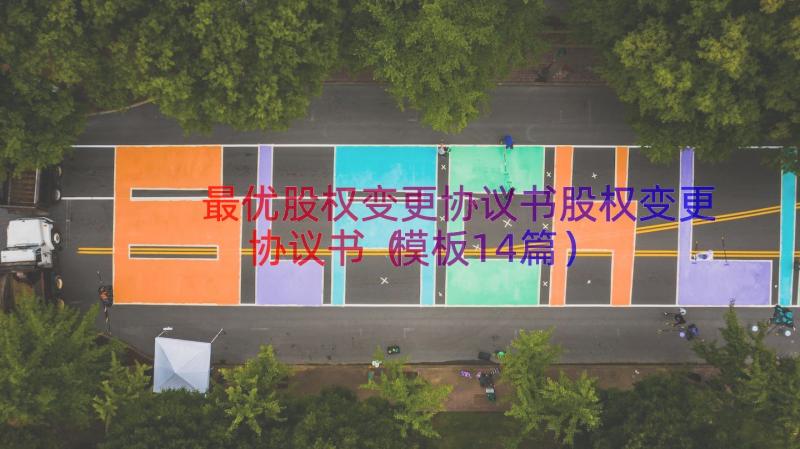 最优股权变更协议书股权变更协议书（模板14篇）