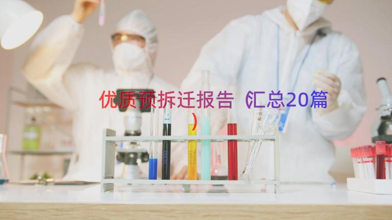 优质预拆迁报告（汇总20篇）