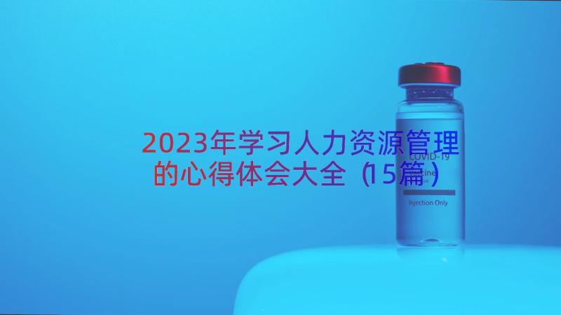 2023年学习人力资源管理的心得体会大全（15篇）