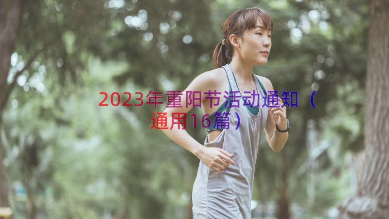 2023年重阳节活动通知（通用16篇）