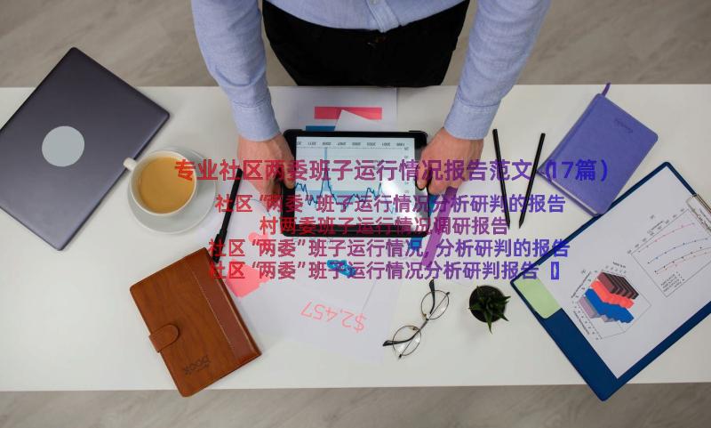 专业社区两委班子运行情况报告范文（17篇）