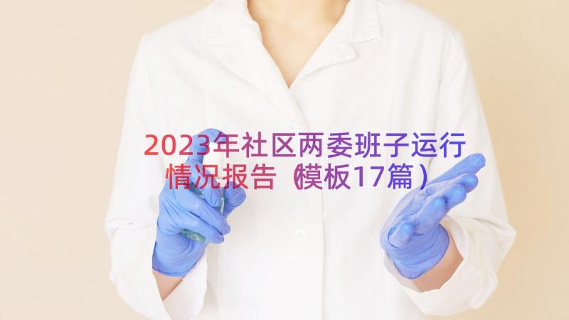 2023年社区两委班子运行情况报告（模板17篇）