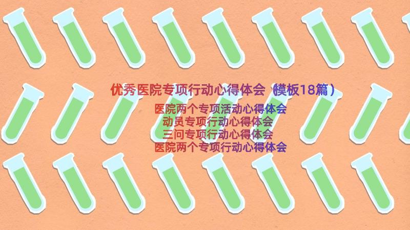 优秀医院专项行动心得体会（模板18篇）