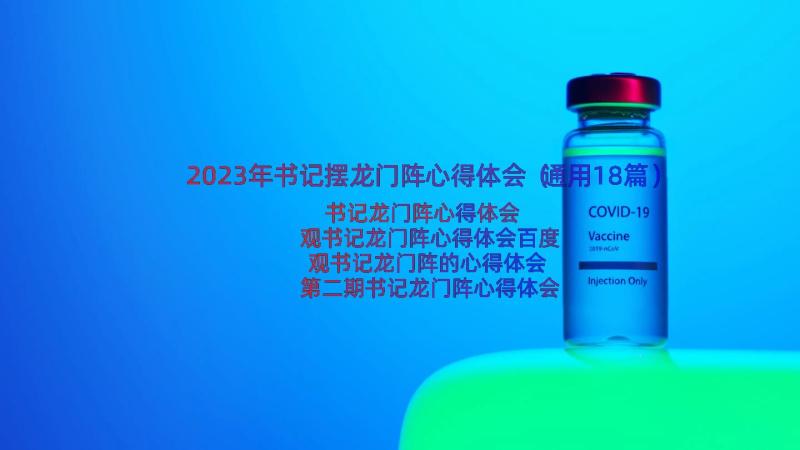 2023年书记摆龙门阵心得体会（通用18篇）