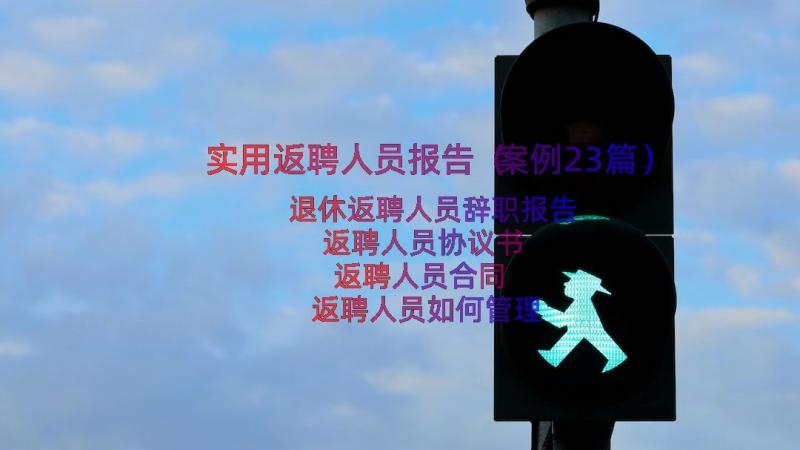 实用返聘人员报告（案例23篇）