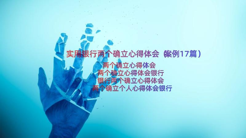 实用银行两个确立心得体会（案例17篇）