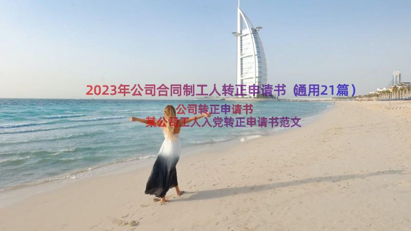 2023年公司合同制工人转正申请书（通用21篇）