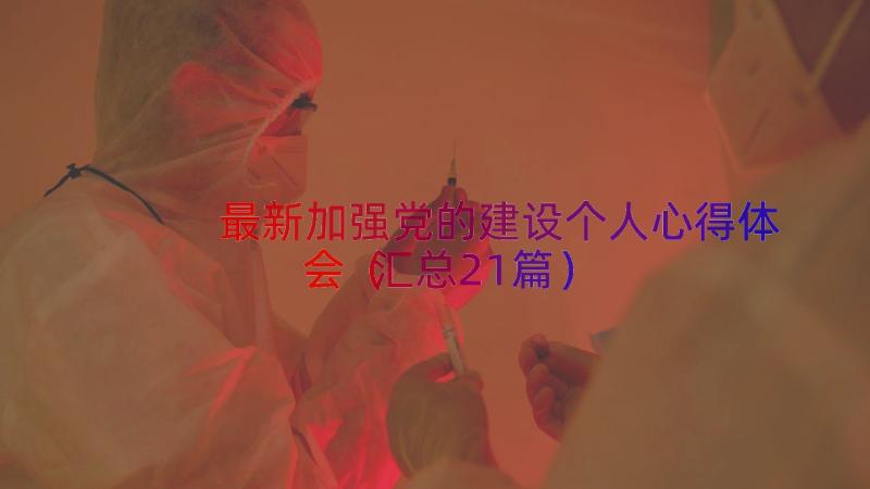 最新加强党的建设个人心得体会（汇总21篇）