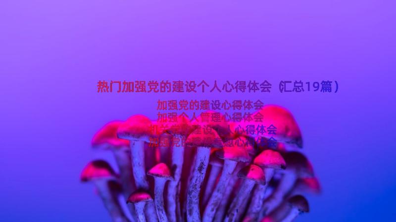 热门加强党的建设个人心得体会（汇总19篇）