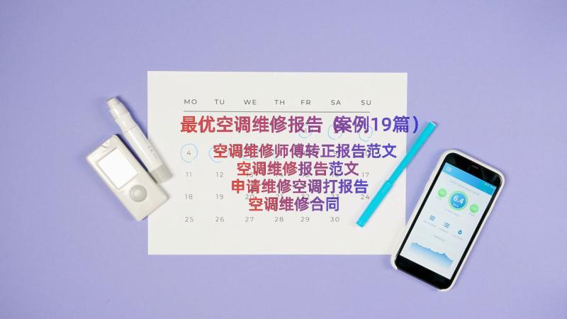 最优空调维修报告（案例19篇）