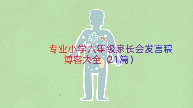 专业小学六年级家长会发言稿博客大全（21篇）