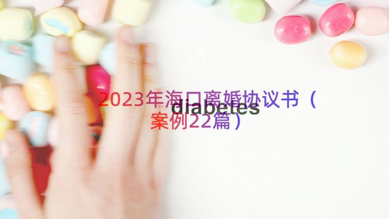 2023年海口离婚协议书（案例22篇）