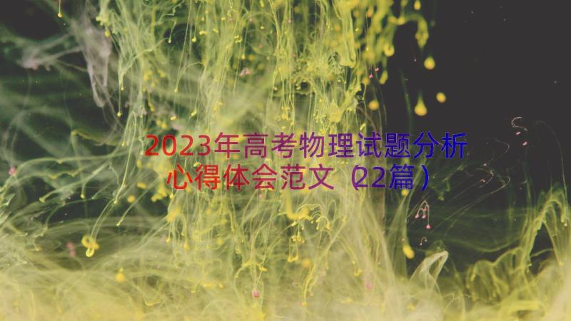 2023年高考物理试题分析心得体会范文（22篇）