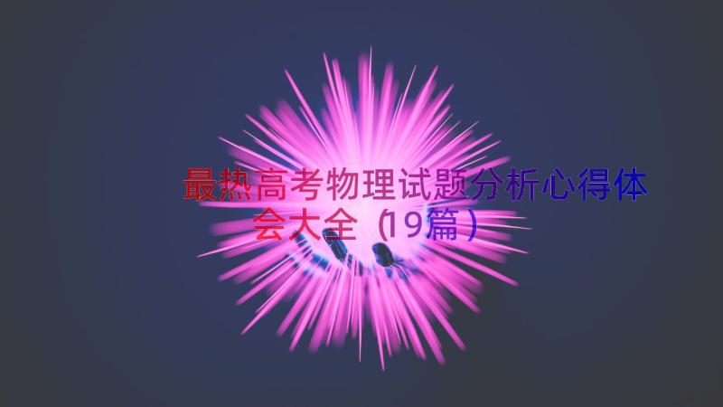 最热高考物理试题分析心得体会大全（19篇）