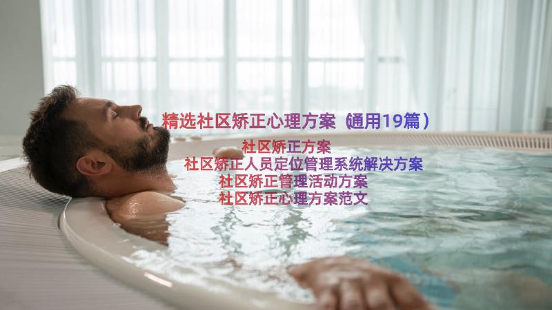 精选社区矫正心理方案（通用19篇）