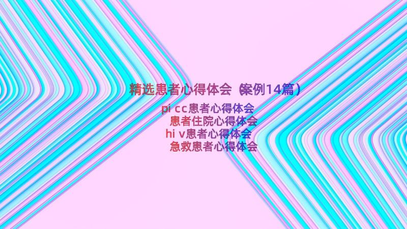 精选患者心得体会（案例14篇）