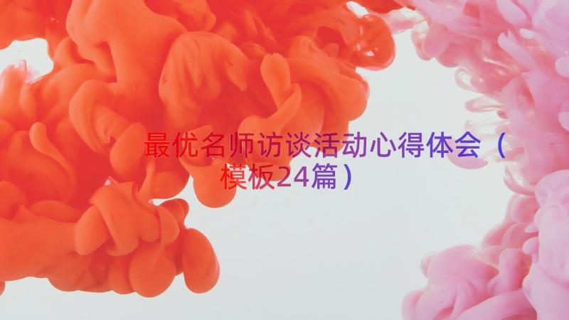 最优名师访谈活动心得体会（模板24篇）