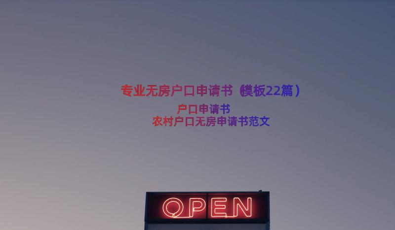 专业无房户口申请书（模板22篇）