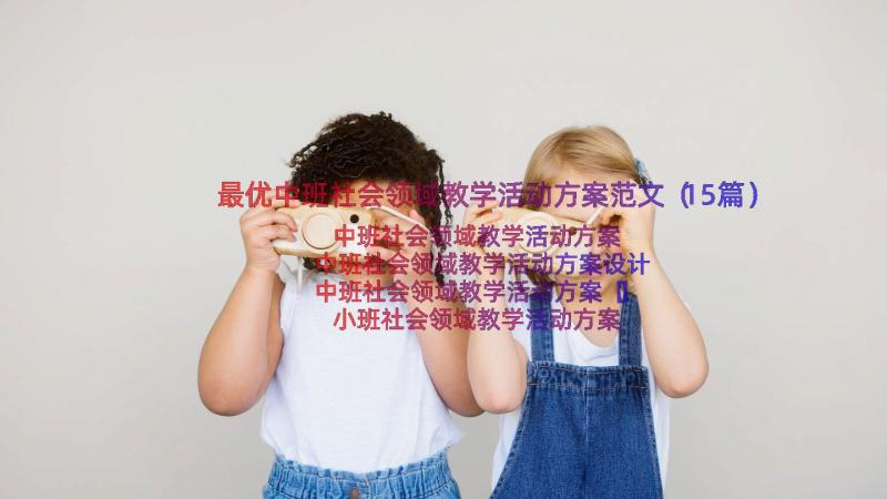 最优中班社会领域教学活动方案范文（15篇）