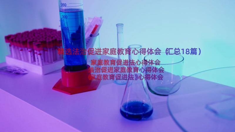 精选法治促进家庭教育心得体会（汇总18篇）