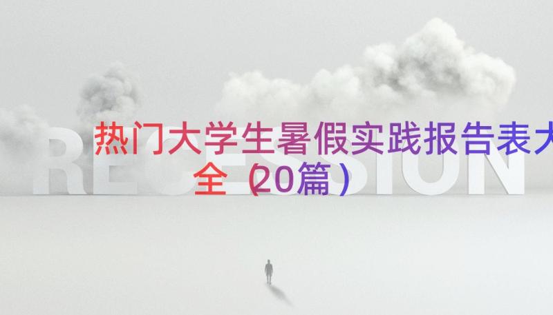 热门大学生暑假实践报告表大全（20篇）