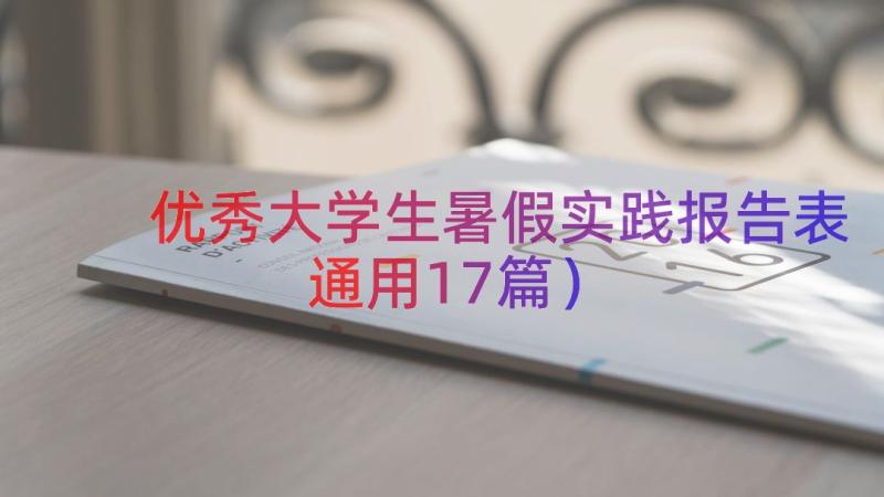 优秀大学生暑假实践报告表（通用17篇）