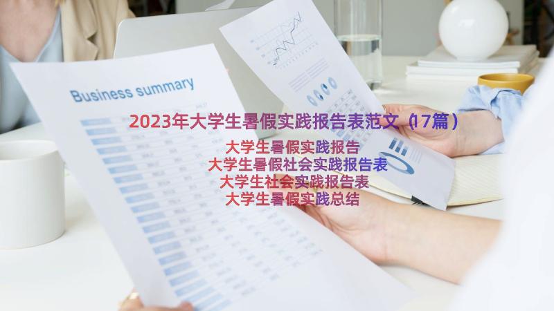 2023年大学生暑假实践报告表范文（17篇）