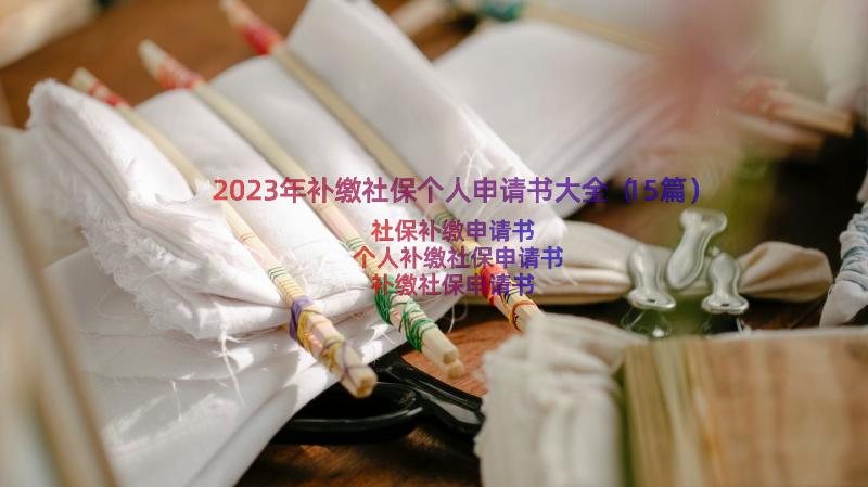 2023年补缴社保个人申请书大全（15篇）