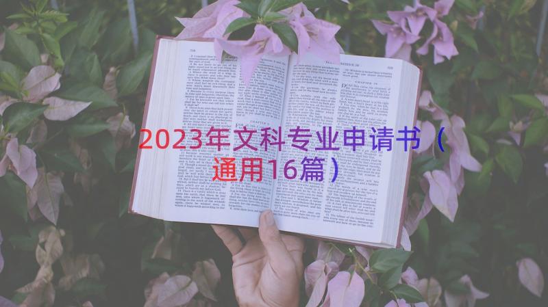 2023年文科专业申请书（通用16篇）