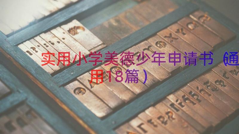 实用小学美德少年申请书（通用18篇）