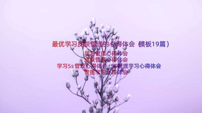 最优学习皮肤管理的心得体会（模板19篇）