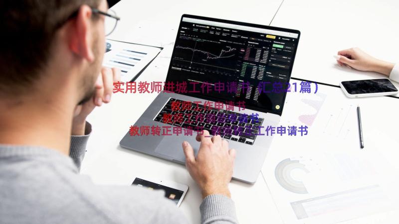 实用教师进城工作申请书（汇总21篇）