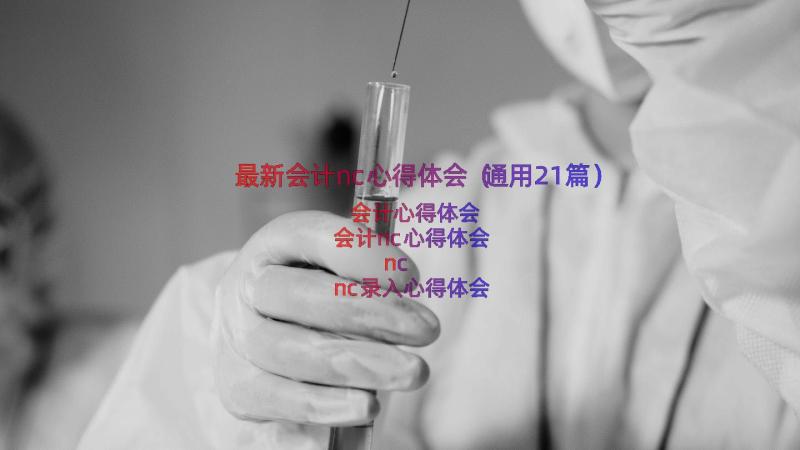 最新会计nc心得体会（通用21篇）