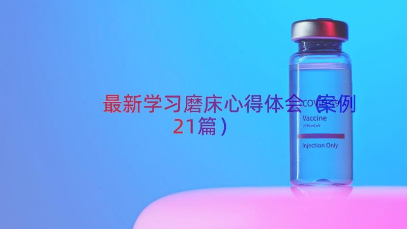 最新学习磨床心得体会（案例21篇）