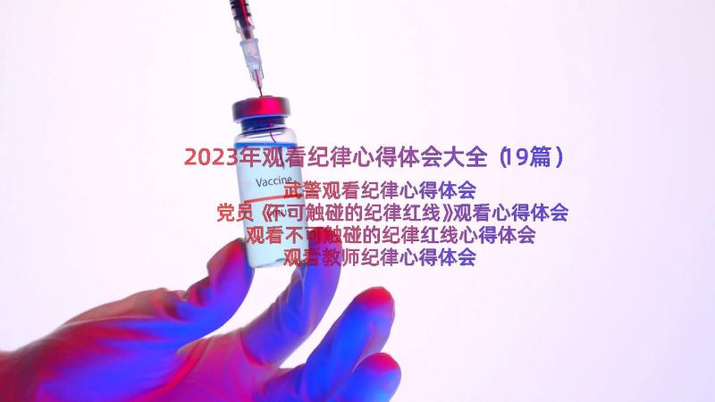 2023年观看纪律心得体会大全（19篇）