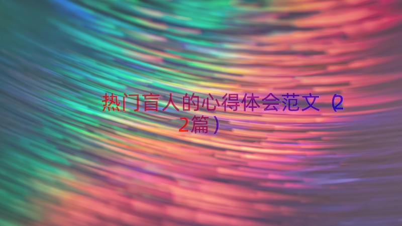 热门盲人的心得体会范文（22篇）