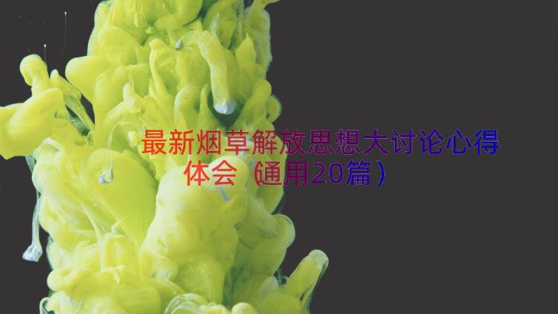 最新烟草解放思想大讨论心得体会（通用20篇）