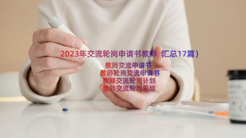 2023年交流轮岗申请书教师（汇总17篇）