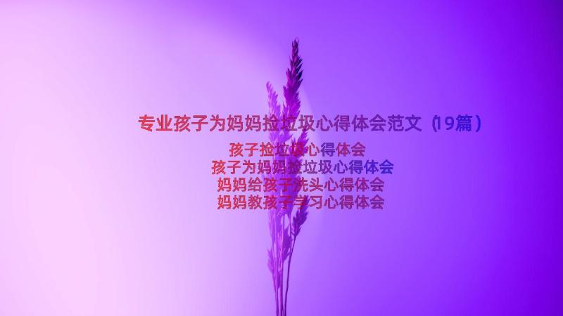 专业孩子为妈妈捡垃圾心得体会范文（19篇）