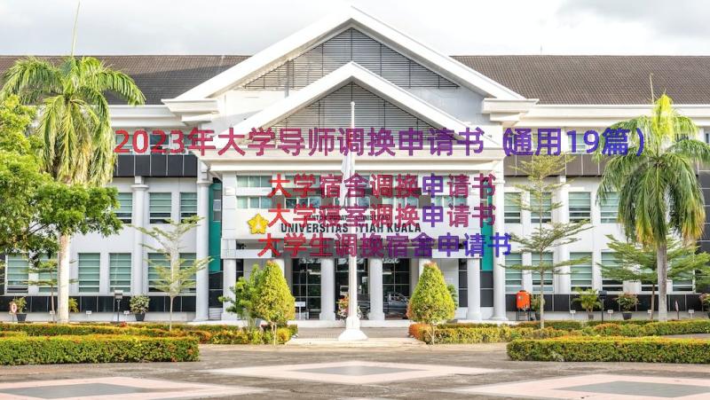 2023年大学导师调换申请书（通用19篇）