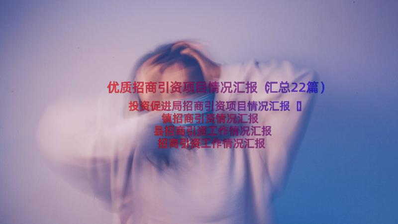 优质招商引资项目情况汇报（汇总22篇）