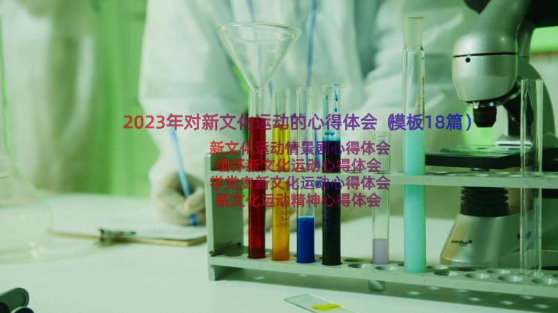 2023年对新文化运动的心得体会（模板18篇）