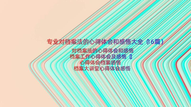 专业对档案法的心得体会和感悟大全（16篇）