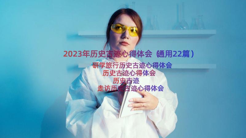 2023年历史古迹心得体会（通用22篇）