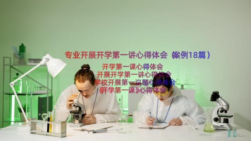 专业开展开学第一讲心得体会（案例18篇）