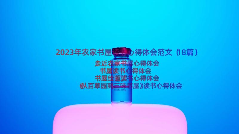 2023年农家书屋读书心得体会范文（18篇）