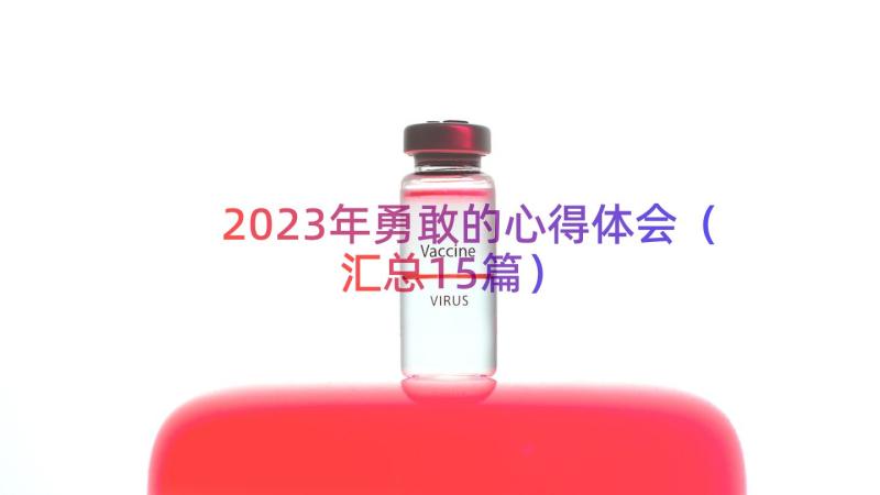 2023年勇敢的心得体会（汇总15篇）