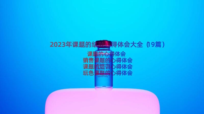 2023年课题的结题心得体会大全（19篇）