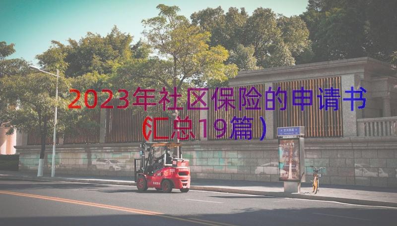 2023年社区保险的申请书（汇总19篇）