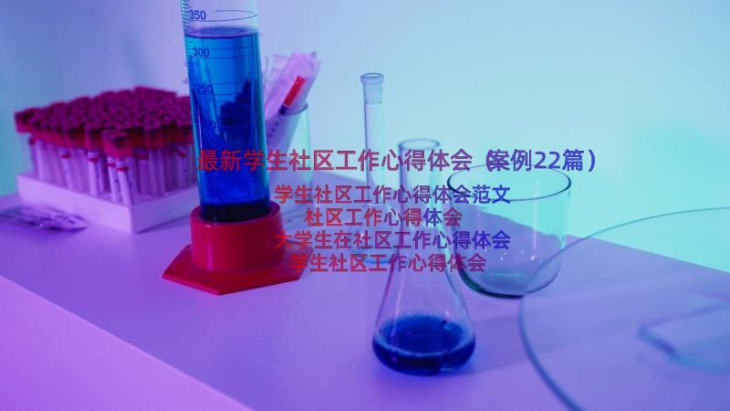 最新学生社区工作心得体会（案例22篇）